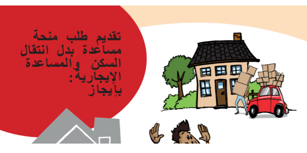 "تقديم طلب منحة مساعدة بدل انتقال السكن والمساعدة اإليجارية :  بإ يجا ز"