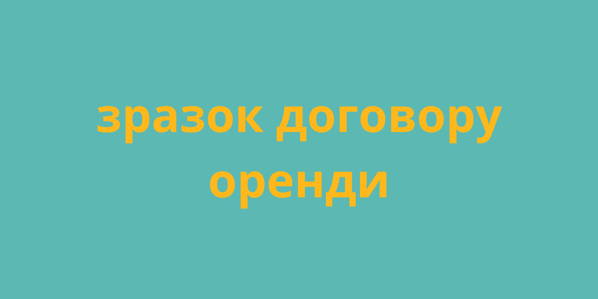 зразок договору оренди